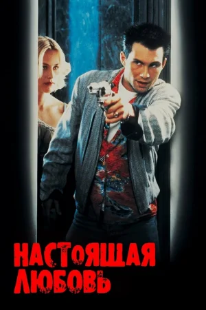 Настоящая любовь 