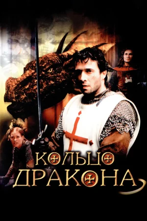 Кольцо дракона 